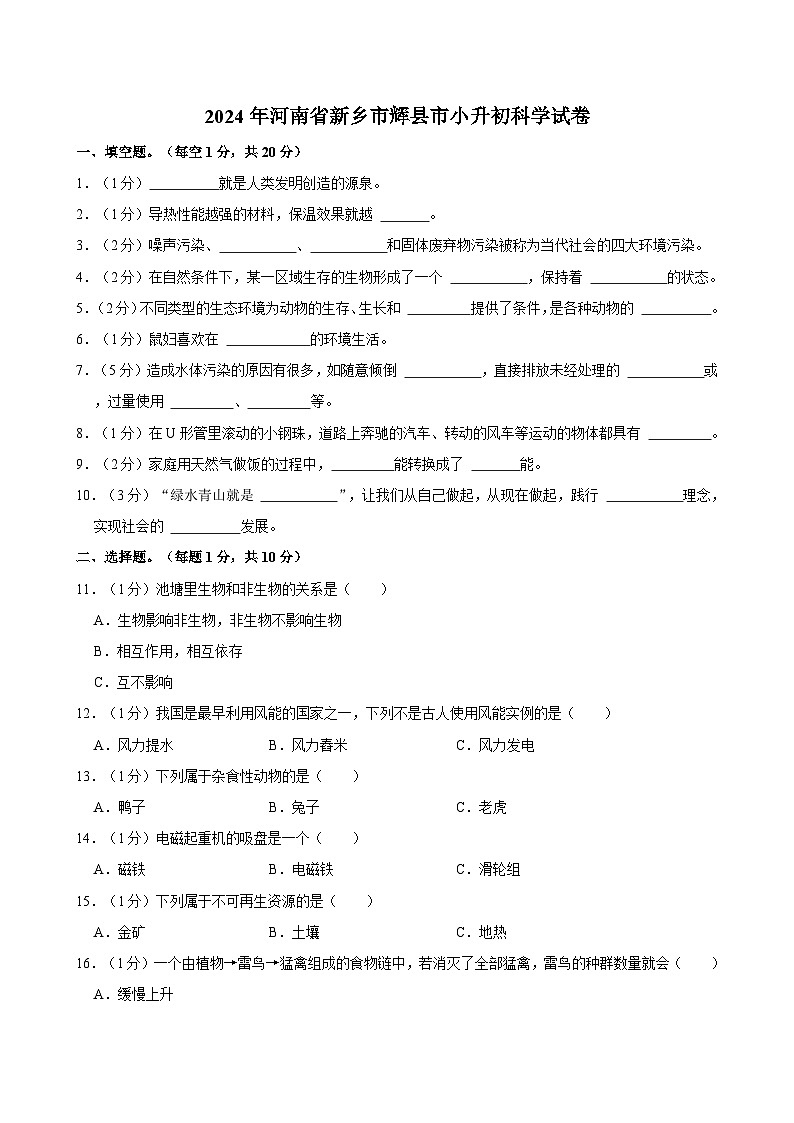 2024年河南省新乡市辉县市小升初科学试卷第1页