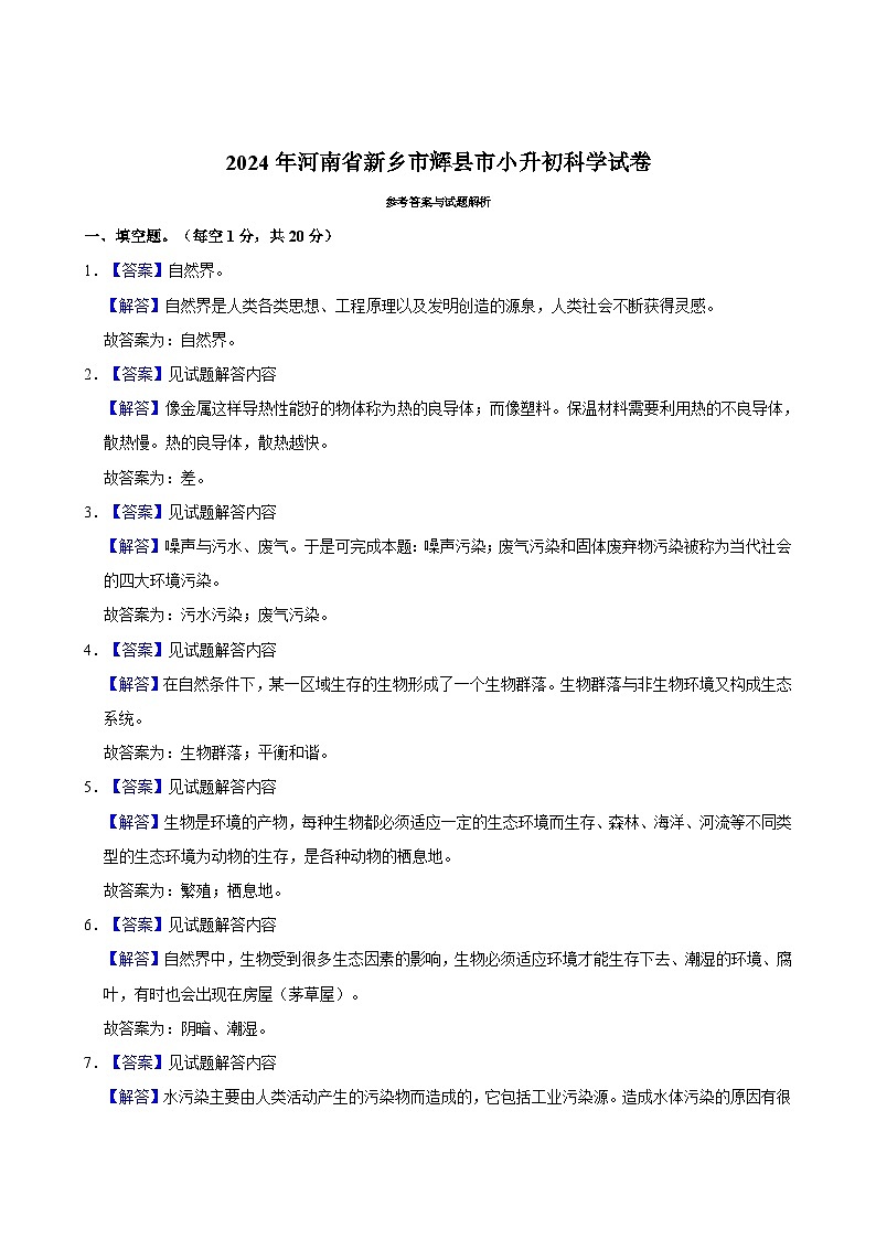 2024年河南省新乡市辉县市小升初科学试卷第3页
