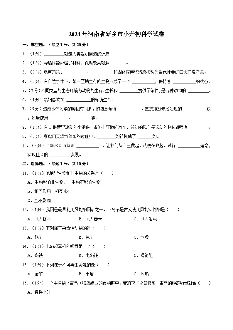 2024年河南省新乡市小升初科学试卷01