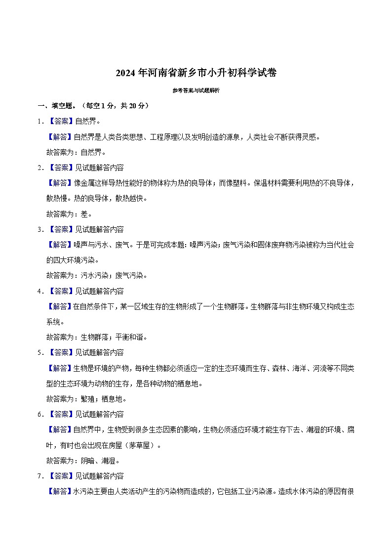 2024年河南省新乡市小升初科学试卷03