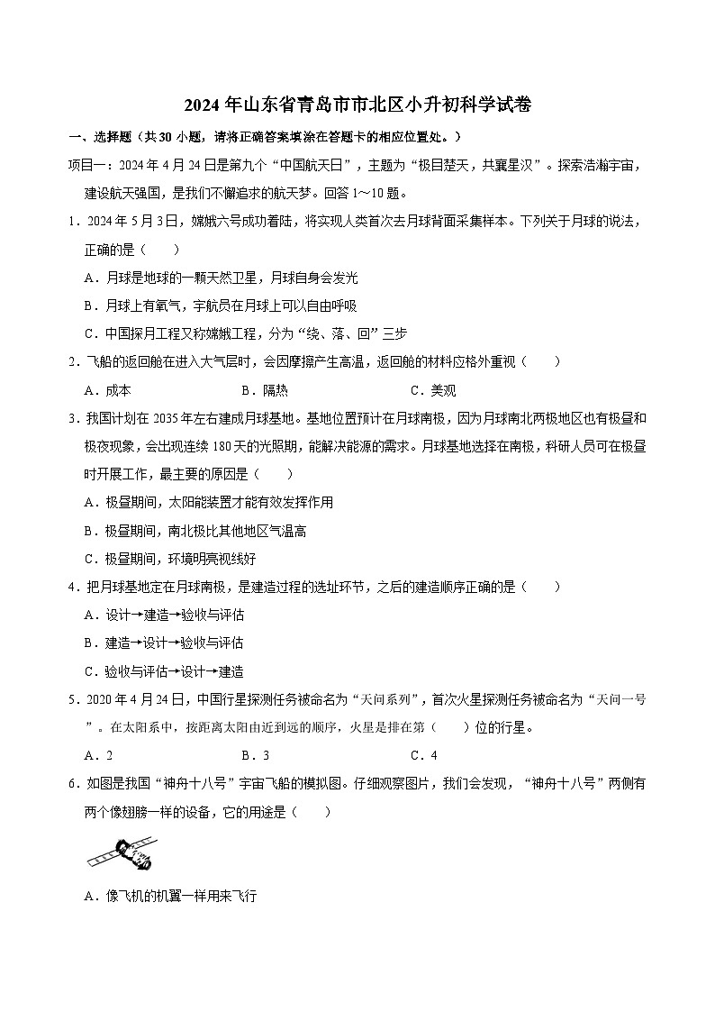 2024年山东省青岛市市北区小升初科学试卷01