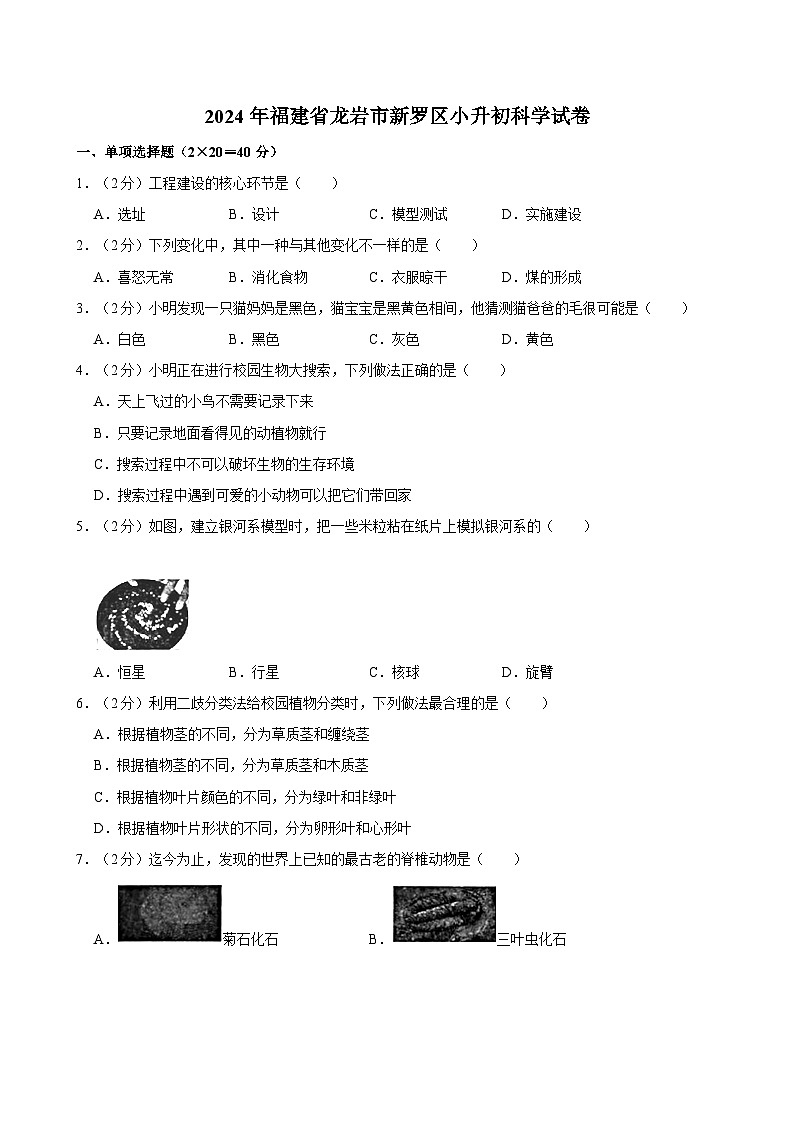 2024年福建省龙岩市新罗区小升初科学试卷第1页