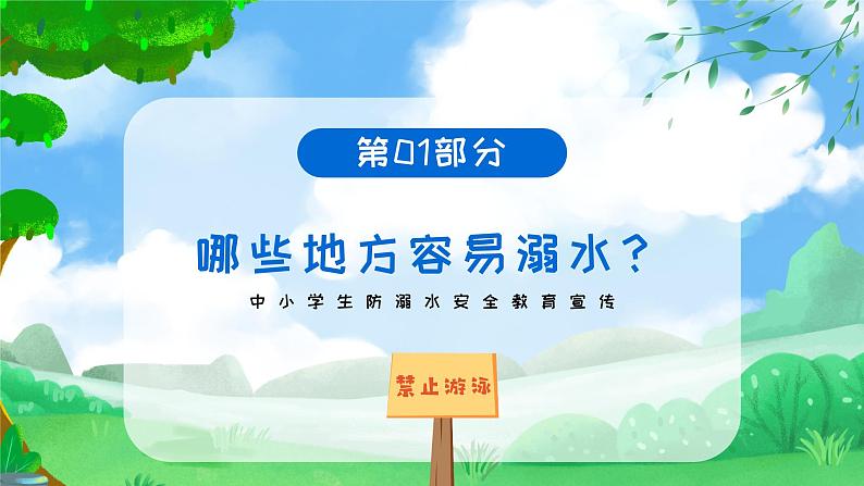 水彩简约卡通中小学生防溺水安全教育宣传PPT模板04