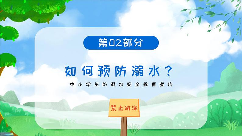 水彩简约卡通中小学生防溺水安全教育宣传PPT模板07