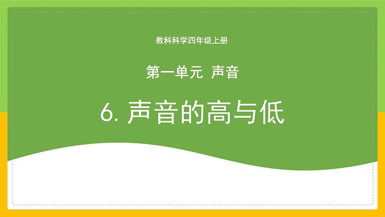 教科版 科学 四上 《声音的高与低》课件+教案（含教学反思）01