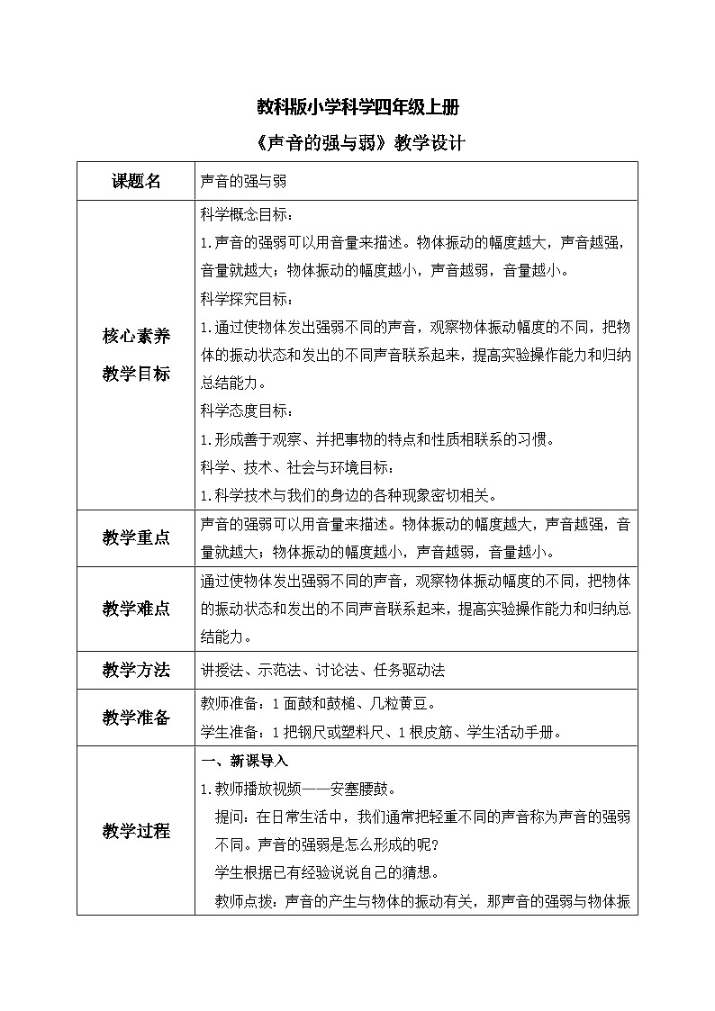 教科版 科学 四上 《声音的强与弱》课件+教案（含教学反思）01