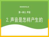 教科版 科學(xué) 四上 1.2《聲音是怎樣產(chǎn)生的》課件+教案（表格式+教學(xué)反思）