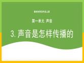 教科版 科學(xué) 四上 1.3《聲音是怎樣傳播的》課件+教案（表格式+教學(xué)反思）