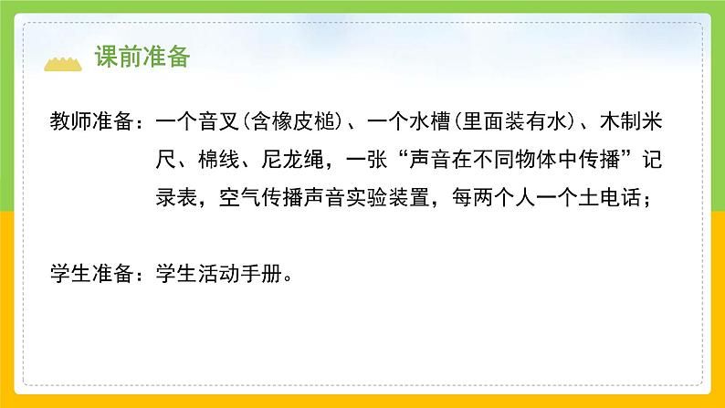 教科版 科学 四上 《声音是怎样传播的》课件+教案（含教学反思）03