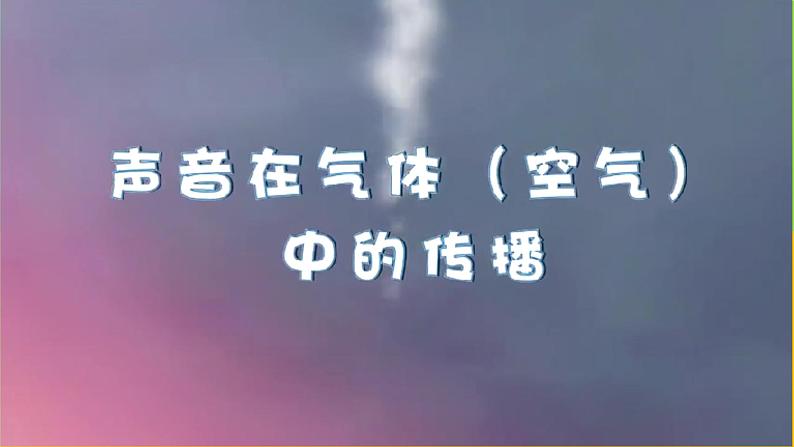 教科版 科学 四上 《声音是怎样传播的》课件+教案（含教学反思）07