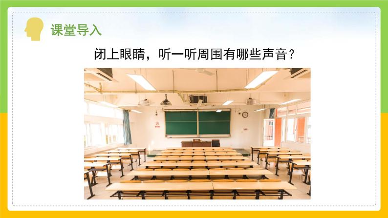 教科版 科学 四上 《听听声音》课件+教案（含教学反思）05