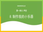 教科版 科學 四上 1.8《制作我的小樂器》課件+教案（表格式+教學反思）