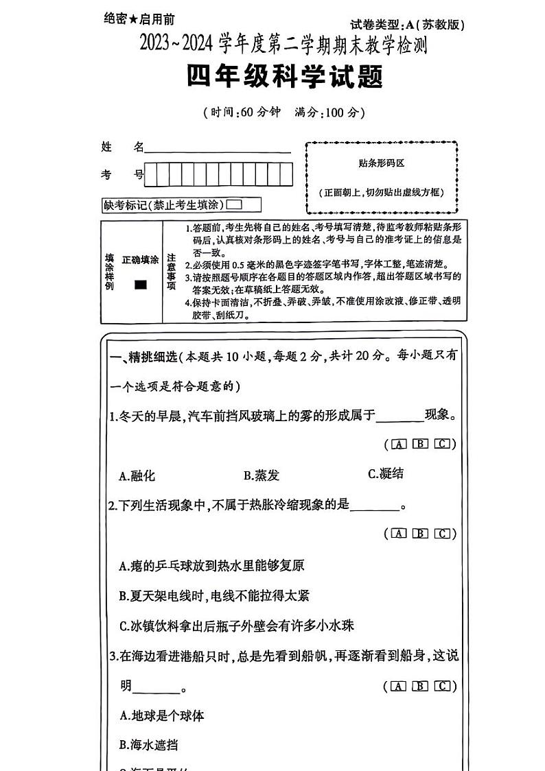 陕西省西安市未央区2023-2024学年下学期四年级科学期末检测01