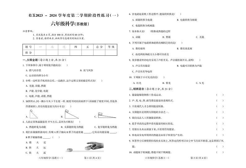 山西省朔州市右玉县2023-2024学年六年级下学期第一次月考科学试卷01
