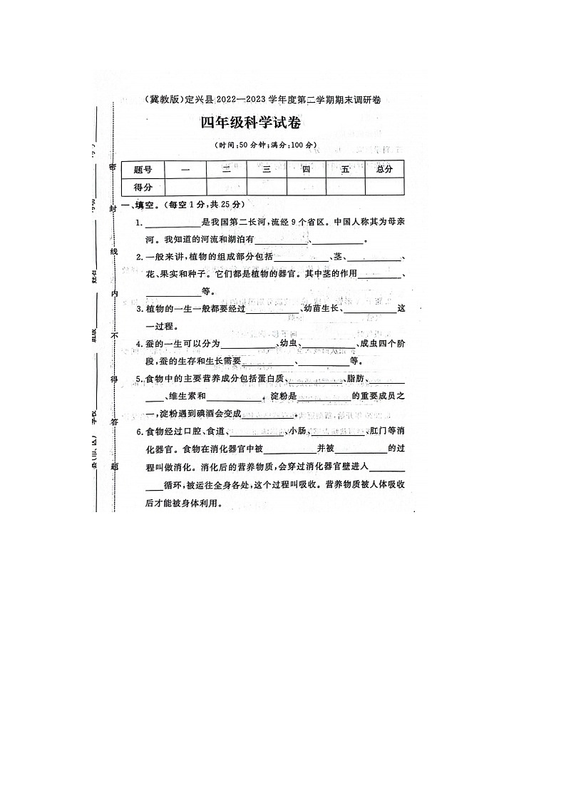 河北省保定市定兴县2022-2023学年四年级下学期期末科学试题01