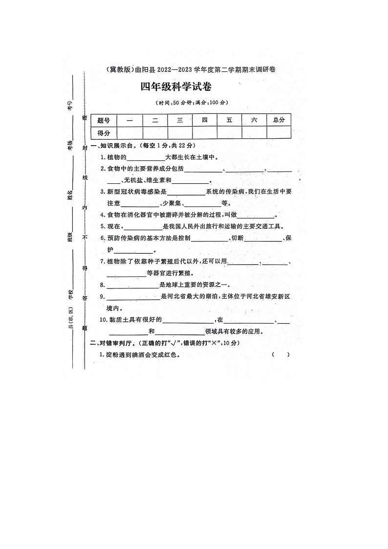 河北省保定市曲阳县2022-2023学年四年级下学期期末科学试题第1页