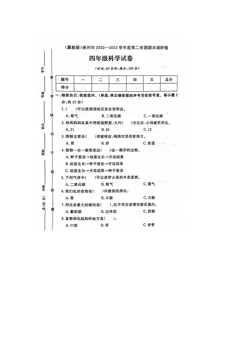 河北省保定市涿州市2022-2023学年四年级下学期期末科学试题01