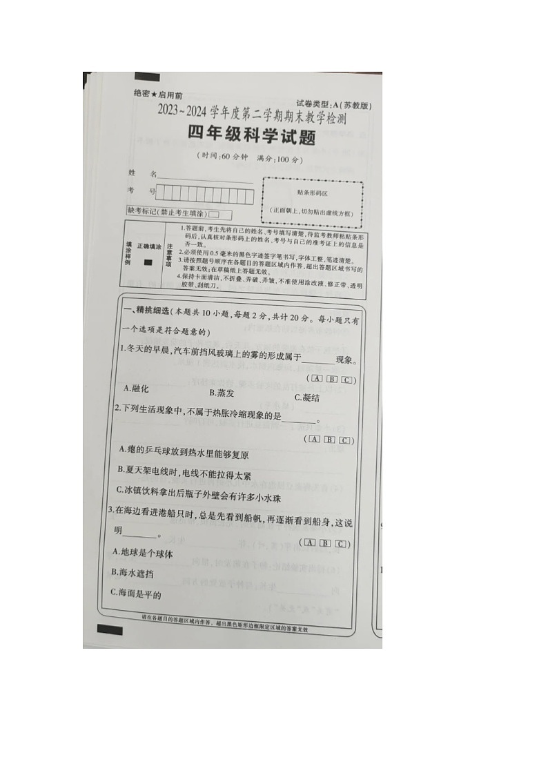 陕西省西安市未央区2023-2024学年下学期四年级科学期末检测01
