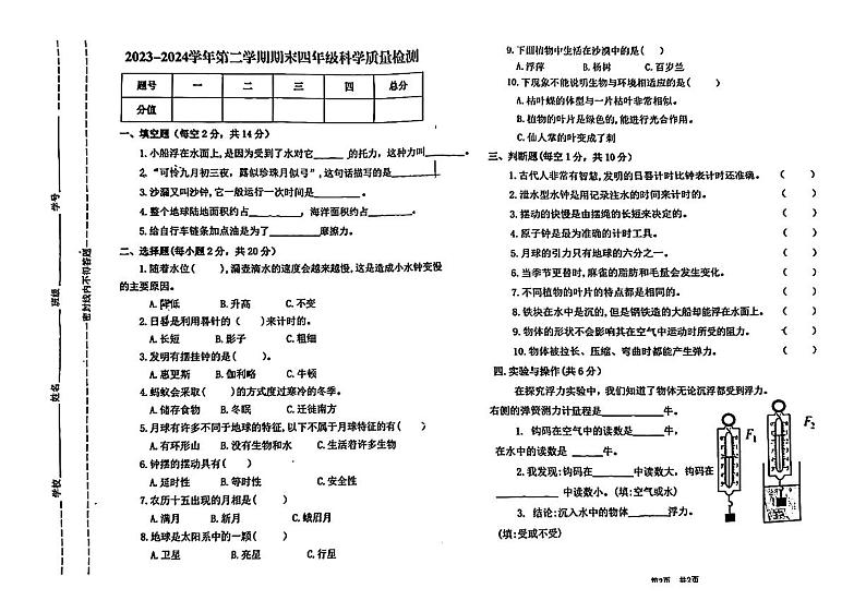 河南省安阳市2023-2024学年四年级下学期期末科学试卷01