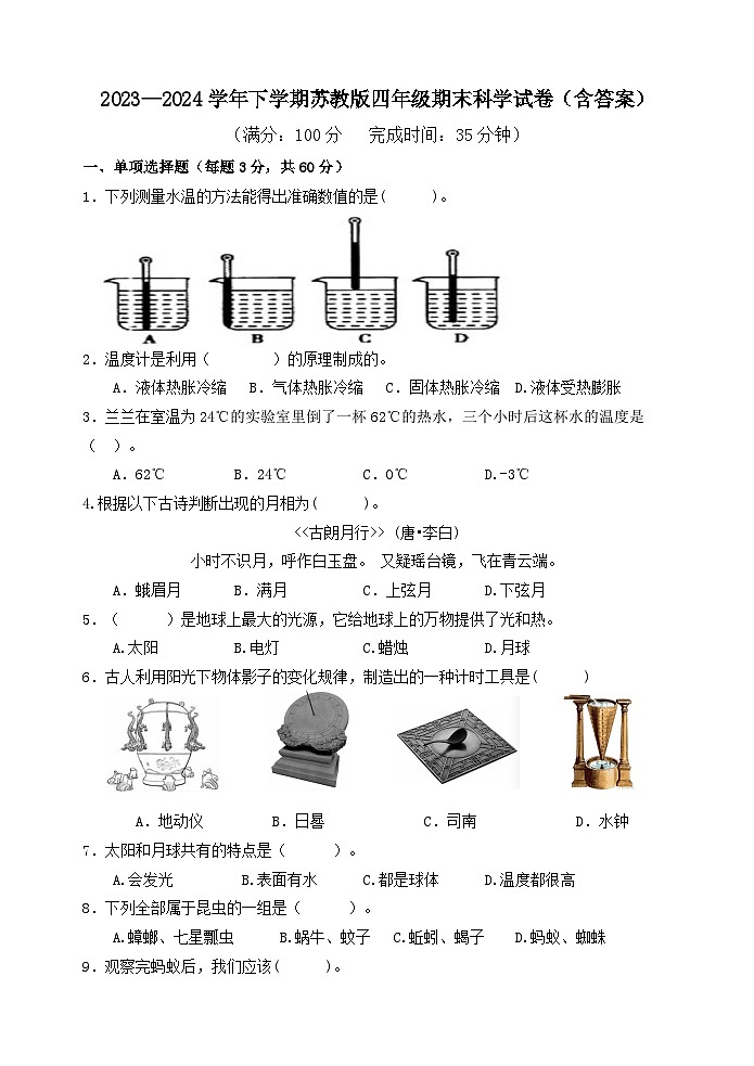 期末试卷-2023-2024学年科学四年级下册苏教版01