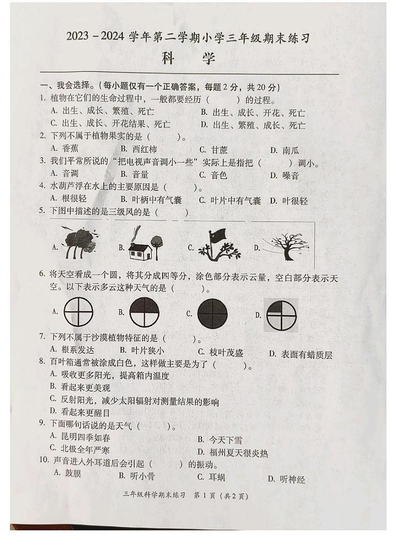 福建省福州市闽侯县2023-2024学年三年级下学期6月期末科学试题01