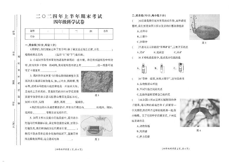 江西省吉安市遂川县2023-2024学年四年级下学期6月期末科学试题01