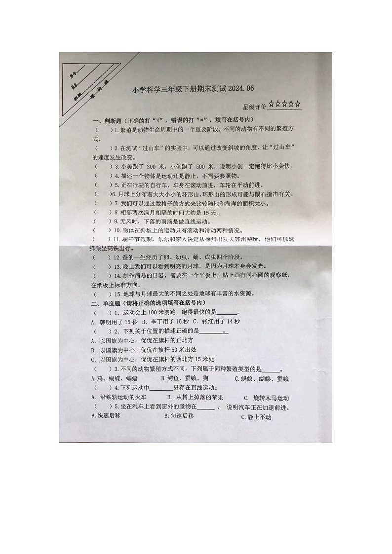 江苏省徐州市泉山区2023-2024学年三年级下学期6月期末科学试题第1页