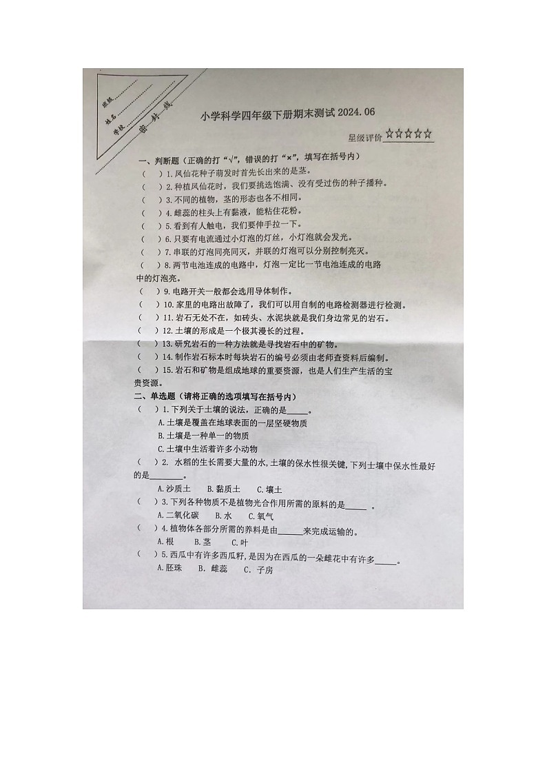 江苏省徐州市泉山区2023-2024学年四年级下学期6月期末科学试题01