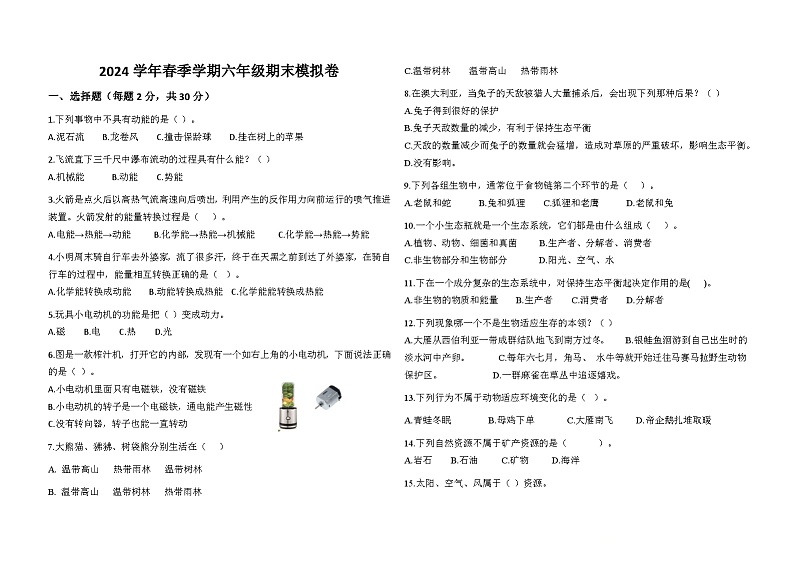 期末试卷（模拟预测）（试题）-2023-2024学年六年级下册科学苏教版第1页