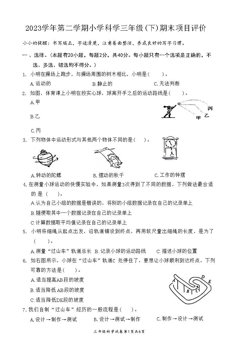 浙江省温州市龙湾区2023-2024学年三年级下学期期末检测科学试题第1页