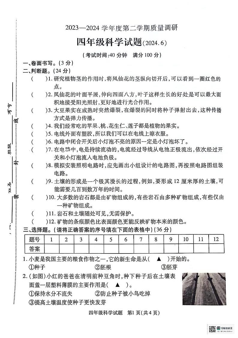 江苏省徐州市沛县2023-2024学年四年级下学期6月期末科学试题01