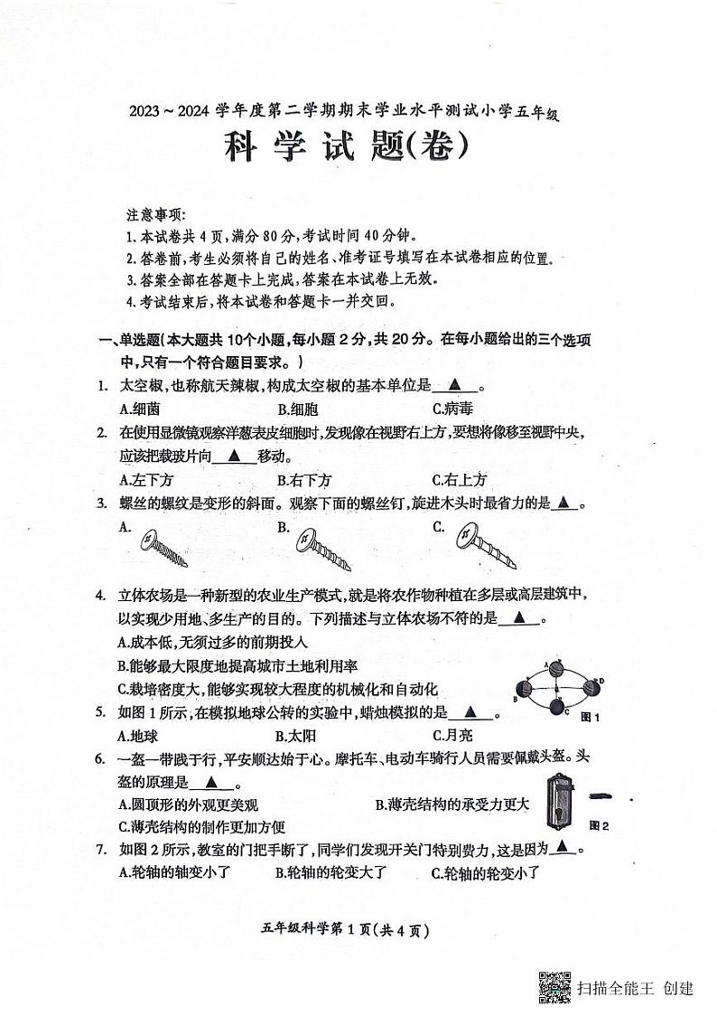 山西省临汾市霍州市2023-2024学年五年级下学期6月期末科学试题01