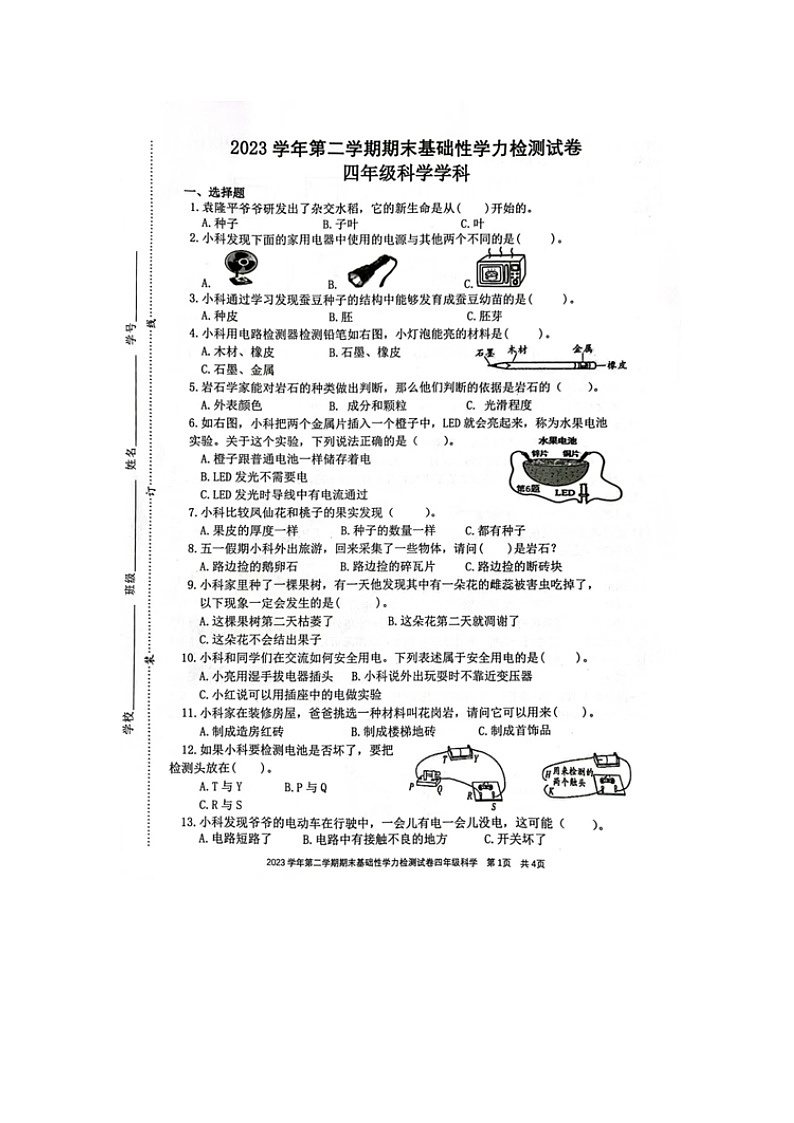 浙江省杭州市临平区2023-2024学年四年级下学期期末科学试卷第1页