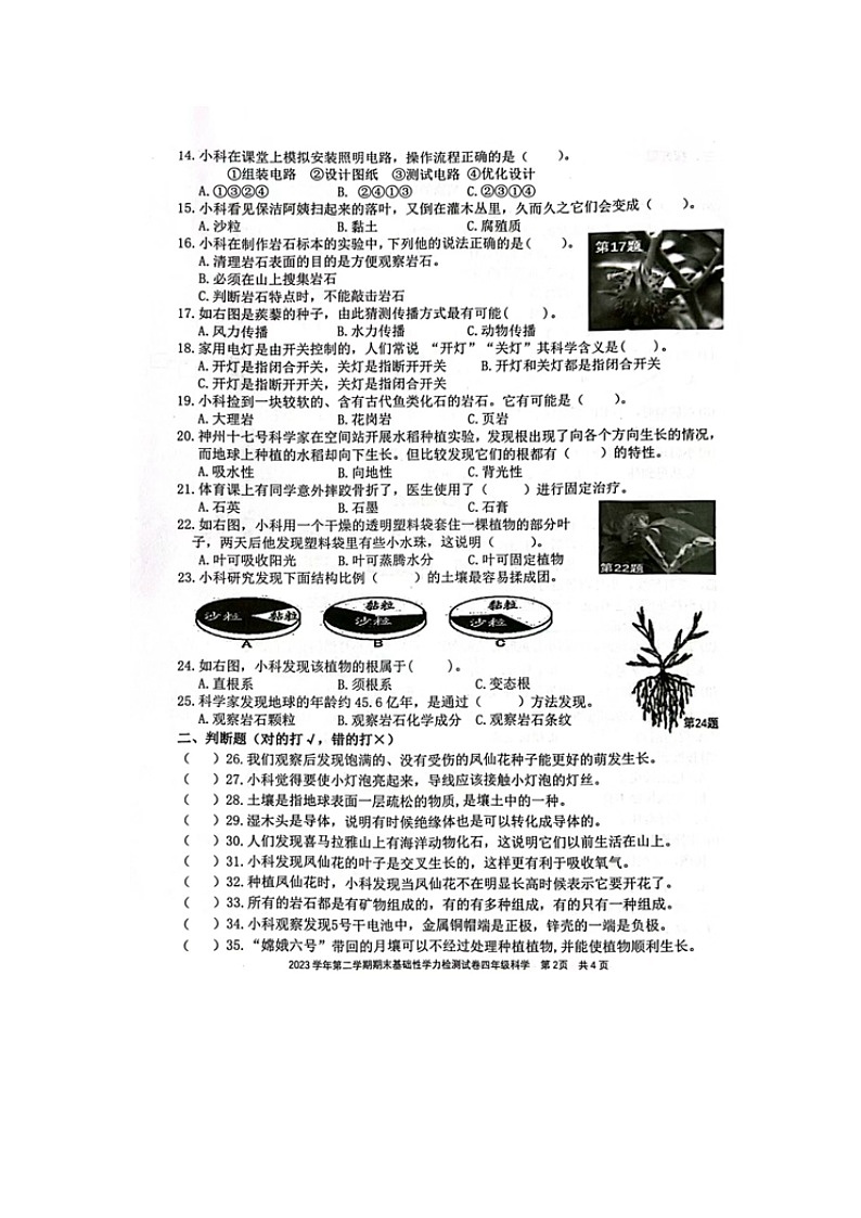 浙江省杭州市临平区2023-2024学年四年级下学期期末科学试卷第2页