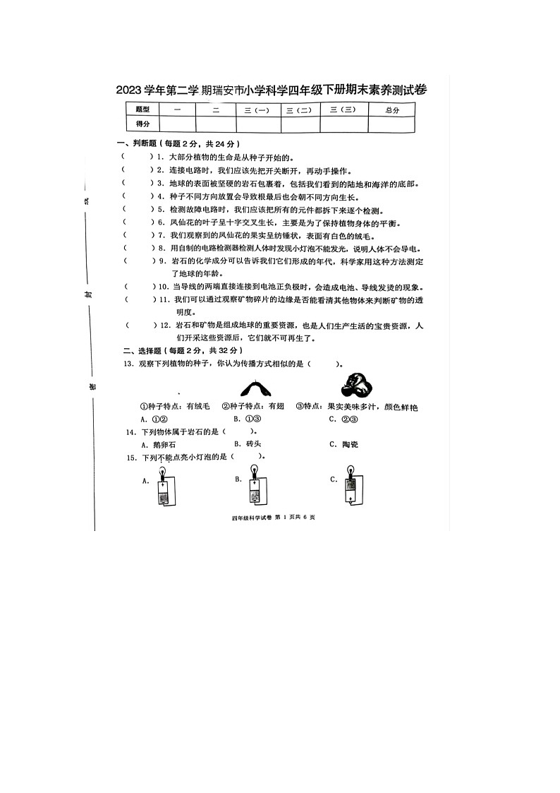 浙江省温州市瑞安市2023-2024学年四年级下学期期末科学试题第1页