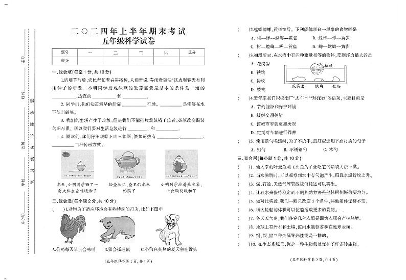 江西省吉安市遂川县2023-2024学年五年级下学期6月期末科学试题第1页