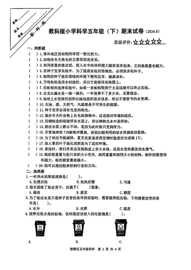 江苏省徐州市鼓楼区2023-2024学年五年级下学期期末考试科学试题01