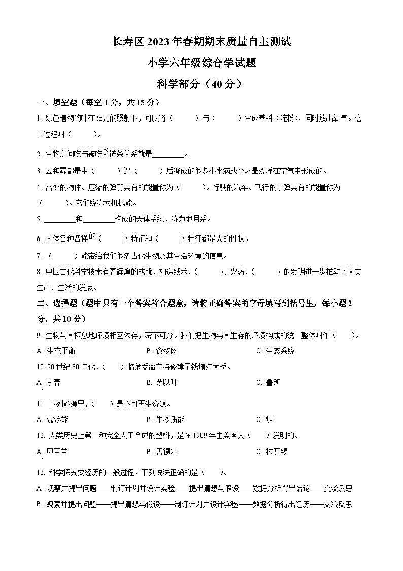 2022-2023学年重庆市长寿区湘科版六年级下册期末考试科学试卷（原卷版）第1页