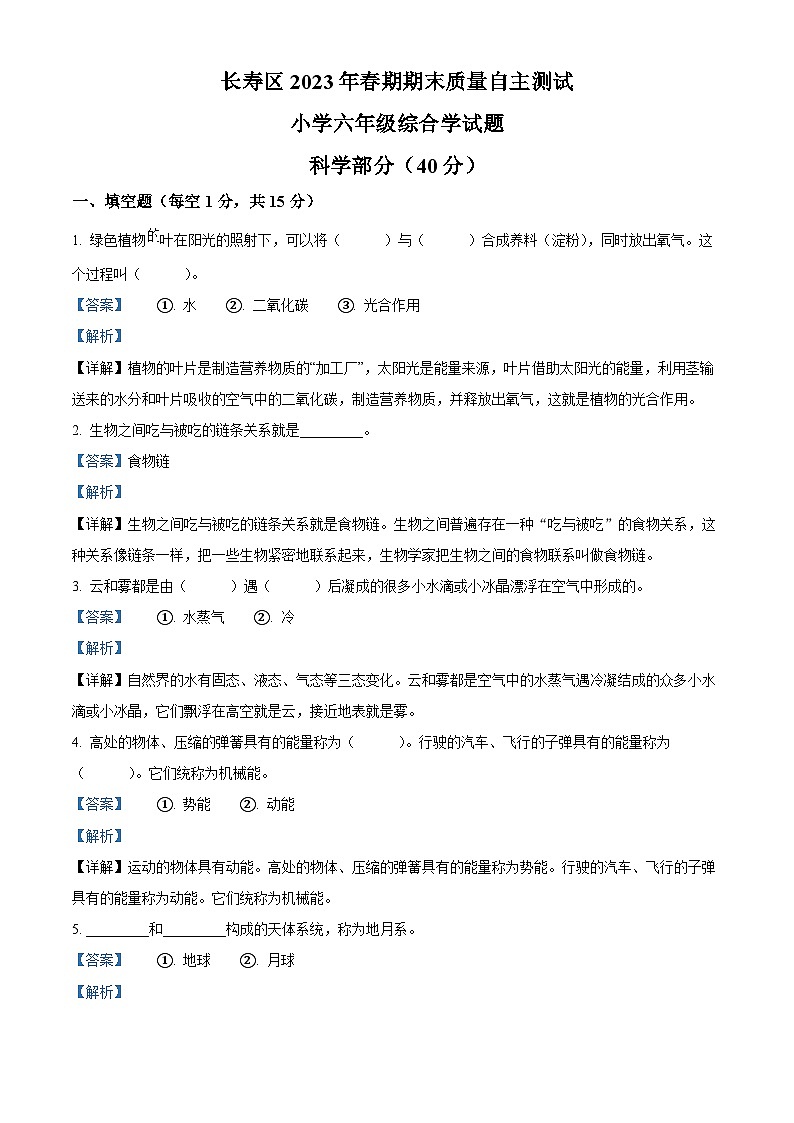 2022-2023学年重庆市长寿区湘科版六年级下册期末考试科学试卷（解析版）第1页