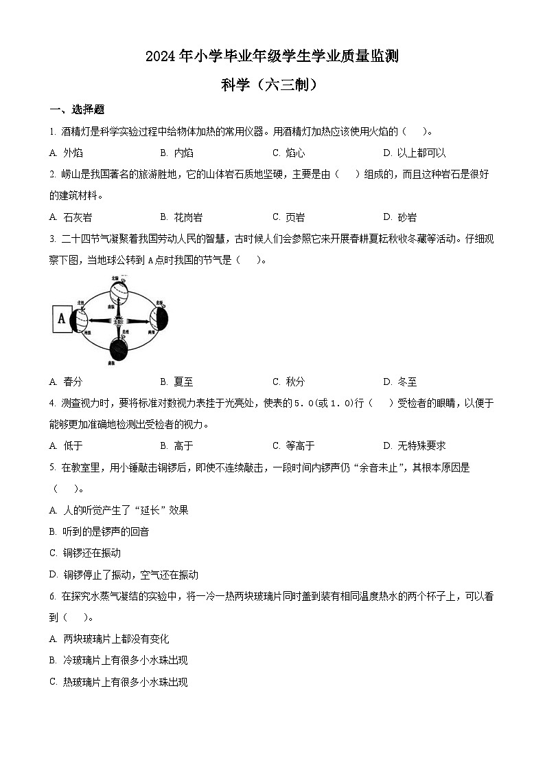 2023-2024学年山东省青岛市青岛版六年级下册期末考试科学试卷（原卷版+解析版）01