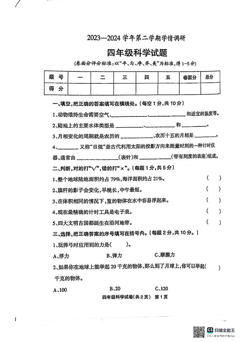 河南省安阳市林州市2023-2024学年四年级下学期期末科学试卷第1页