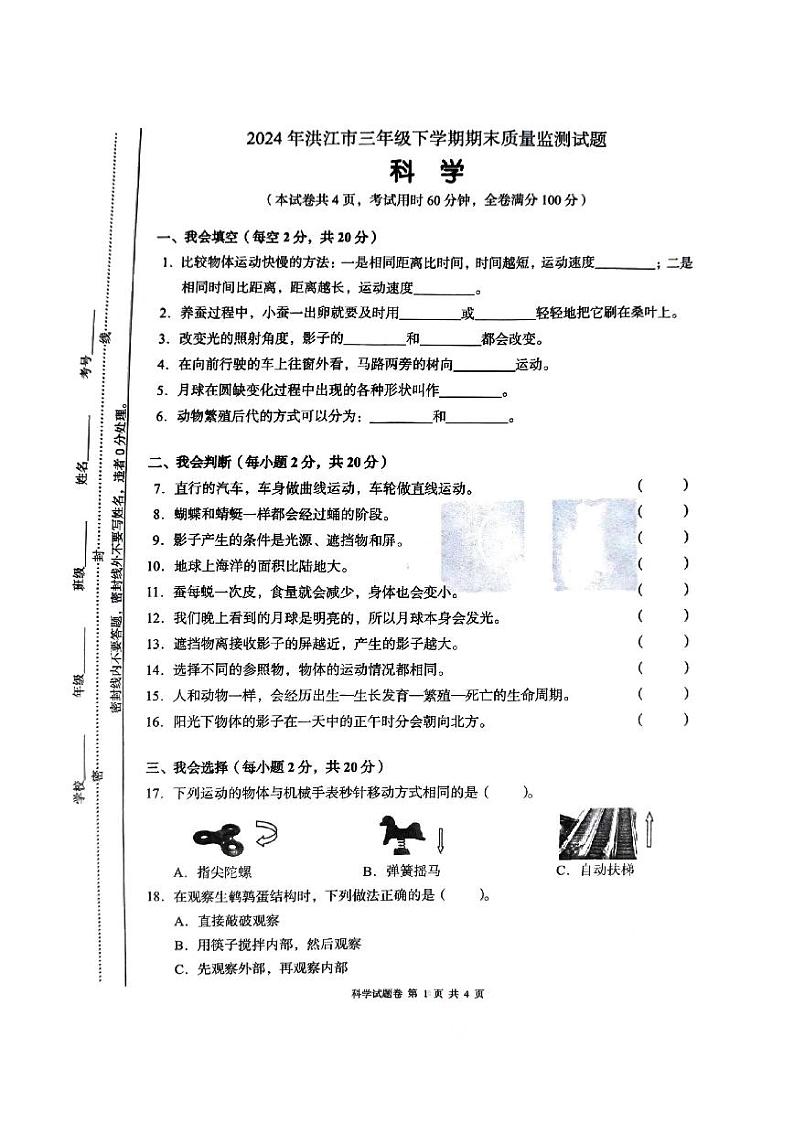 湖南省洪江市2003-2024学年三年级下学期期末测试科学试卷01