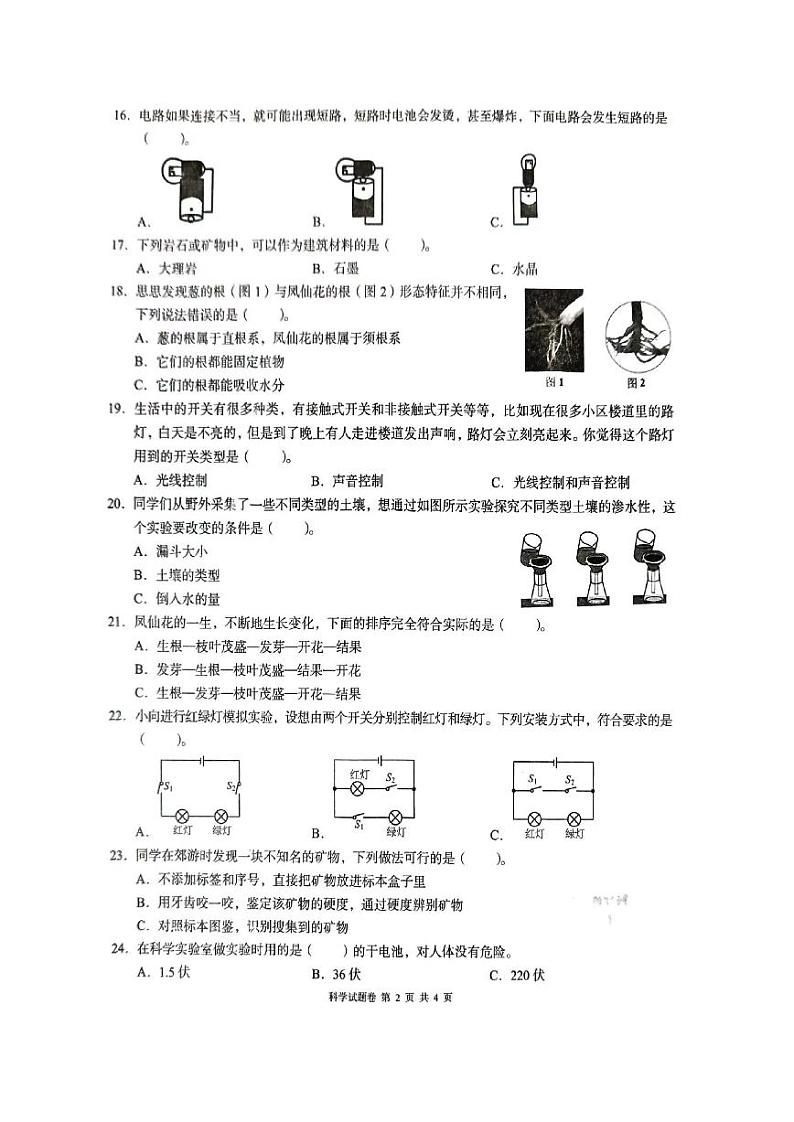 湖南省怀化市洪江市2023-2024四年级下学期期末科学试卷第2页