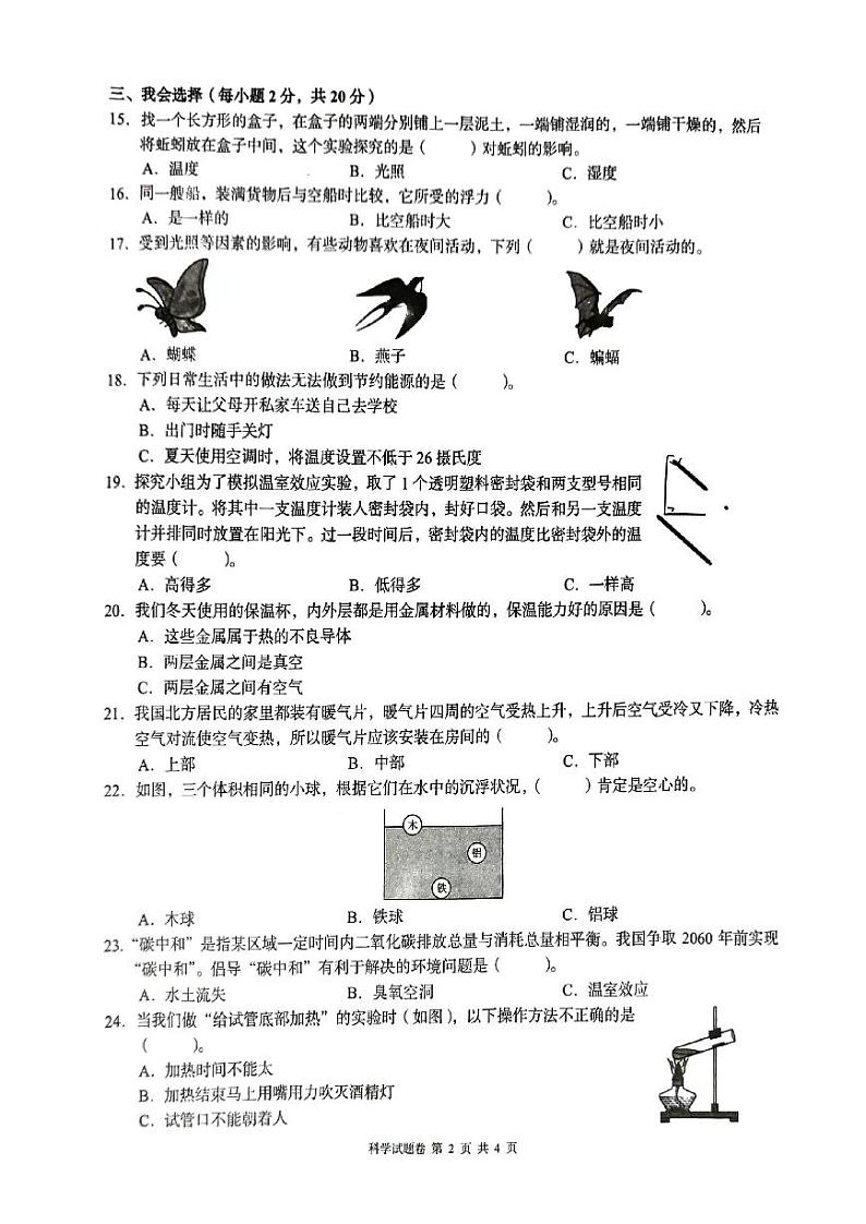 湖南省怀化市洪江市2023-2024学年五年级下学期期末科学试卷02