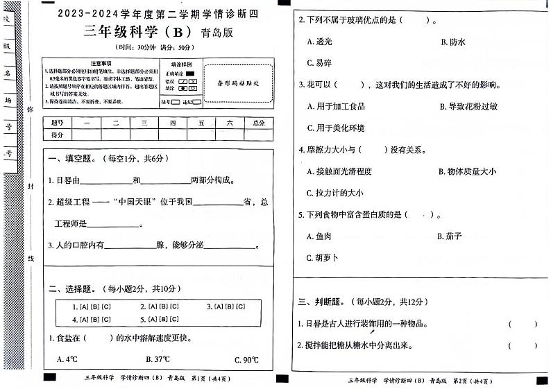 山东省聊城市莘县2023-2024学年三年级下学期期末科学试卷第1页