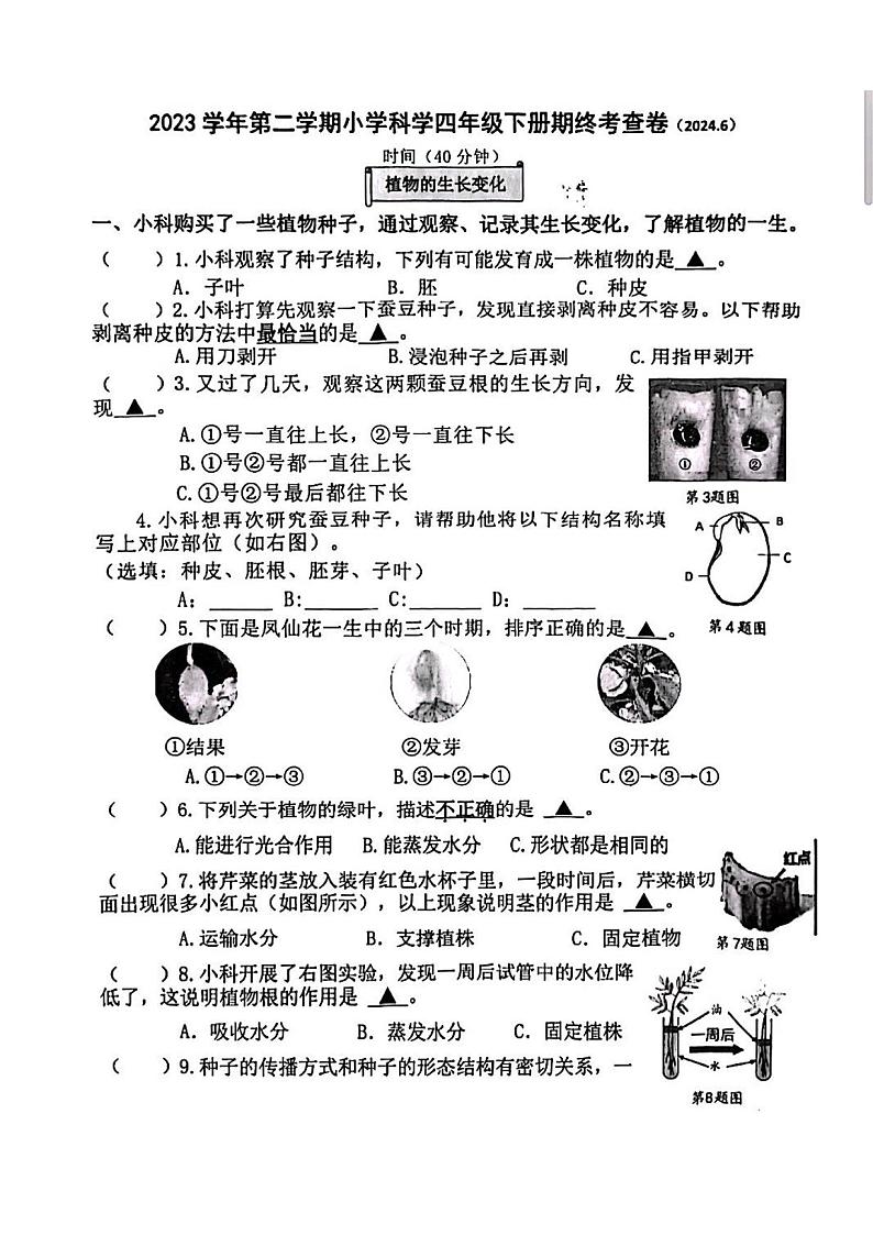 浙江省杭州市西湖区2023-2024学年四年级下学期期末科学试卷第1页
