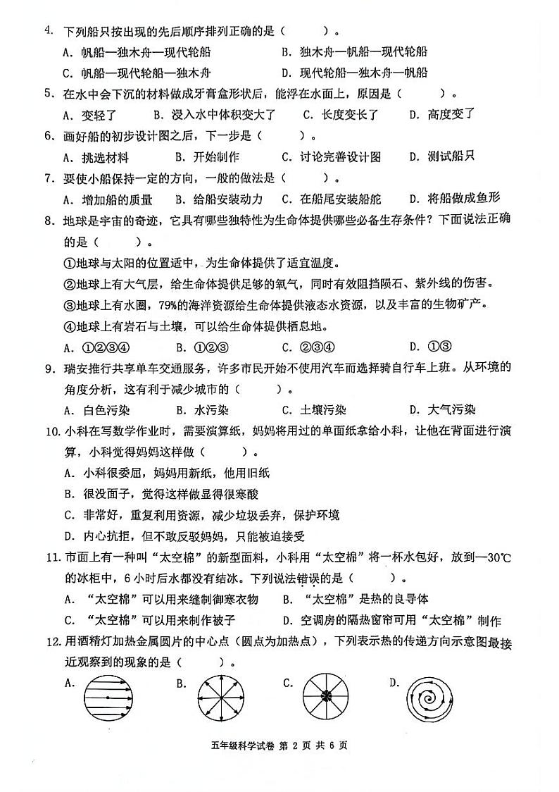 浙江省温州市瑞安市2023-2024学年五年级下学期期末检测科学试卷第2页