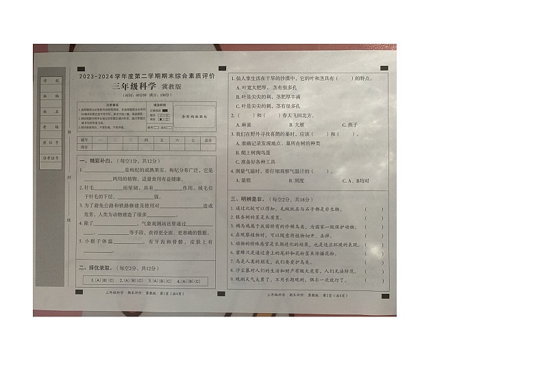 河北省沧州市肃宁县忠德实验学校2023-2024学年三年级下学期期末科学试题01