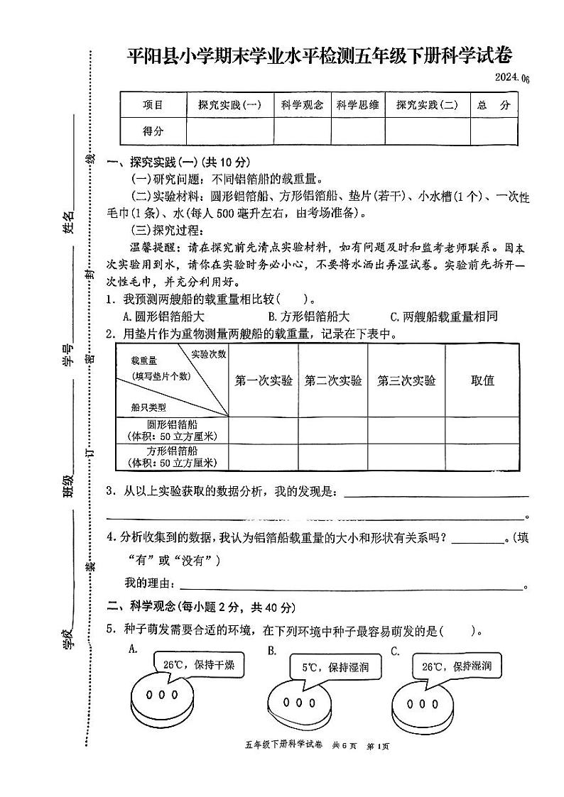 浙江省温州市平阳县2023-2024学年五年级下学期6月期末科学试题01