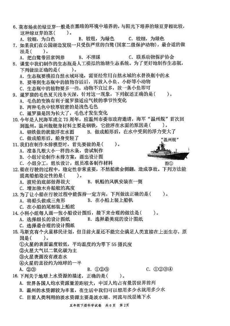 浙江省温州市平阳县2023-2024学年五年级下学期6月期末科学试题02